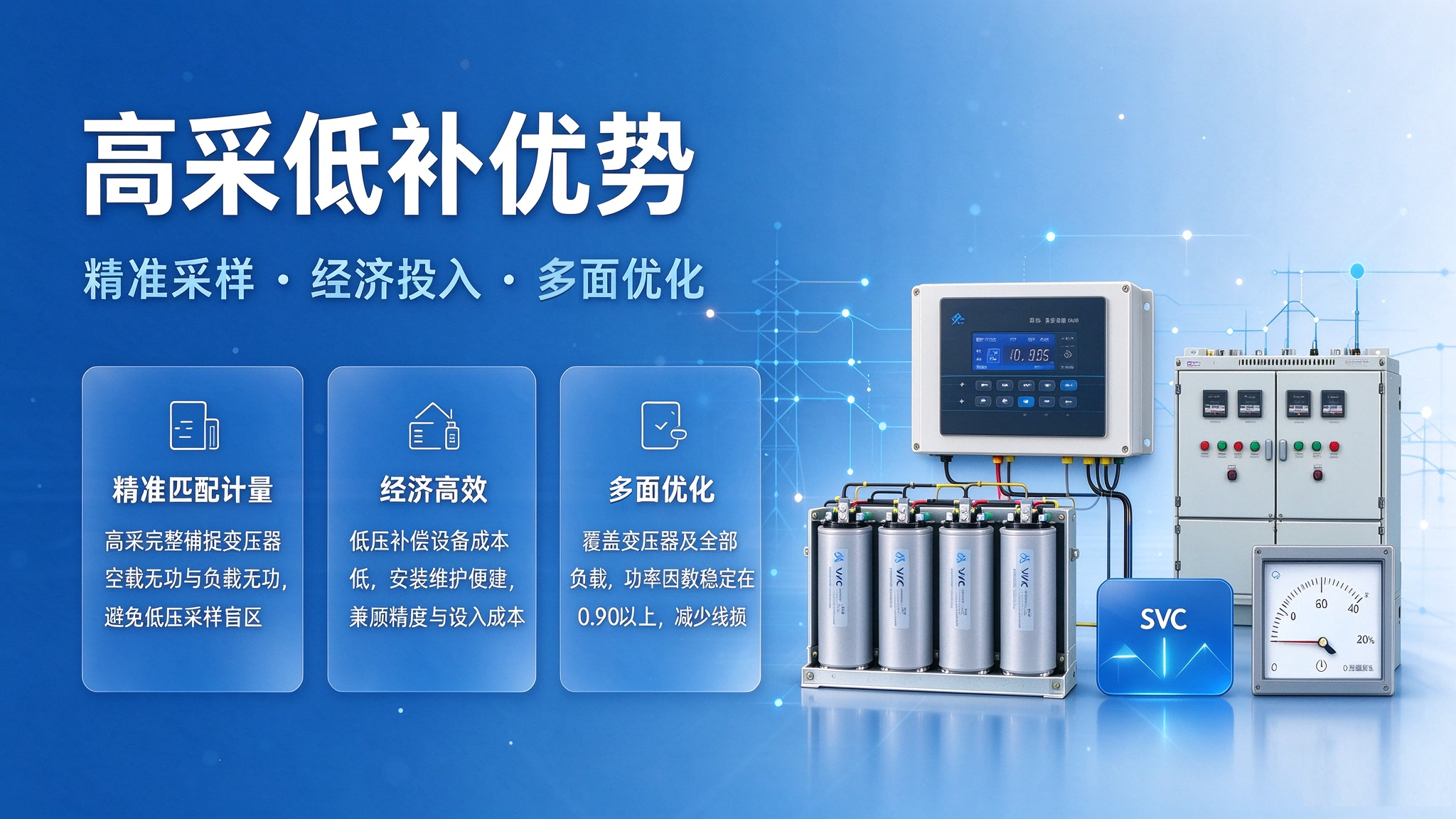 优化功率因数,高采低补方案解析,什么是高采低补? (3)(1)